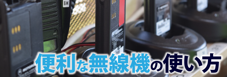 便利な無線機の使い方